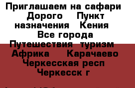 Приглашаем на сафари. Дорого. › Пункт назначения ­ Кения - Все города Путешествия, туризм » Африка   . Карачаево-Черкесская респ.,Черкесск г.